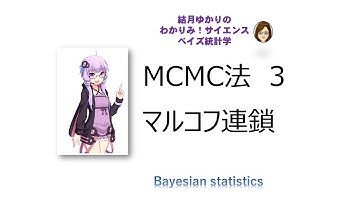 【 #MCMC 法 ３ #ベイズ統計学 #マルコフ連鎖   】結月ゆかりの #わかりみサイエンス ! わかりやすく説明するね！　#Bayesianstatistics