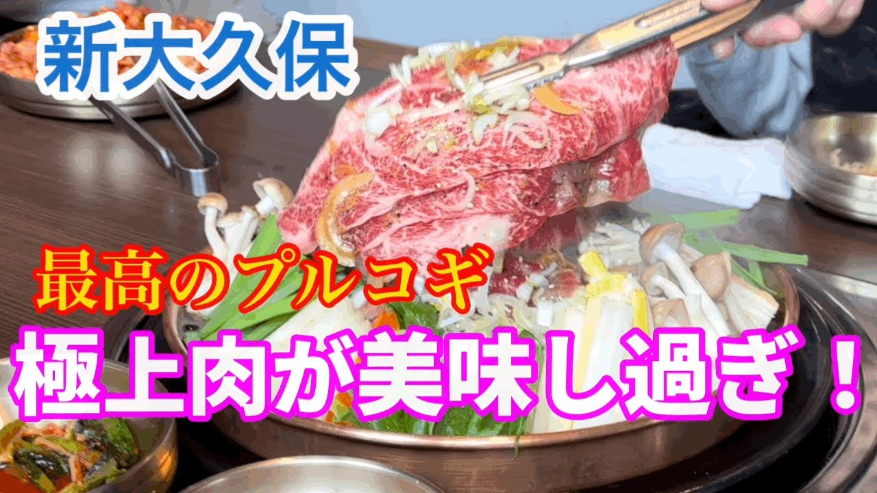 【新大久保】新大久保1肉の旨い店！マジャンドンの絶品メニュー！〆はカフェでまったりと