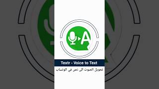 ‏#تطبيق Textr - Voice Message to Text تحويل الملاحظات 🎙 الصوتية الى 📄 نص في ‏#الوتساب #whatsapp screenshot 1