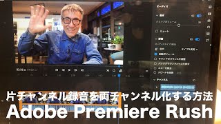【Adobe Premiere Rush Tips】片チャンネル録音を両チャンネル化する 2019年11月5日