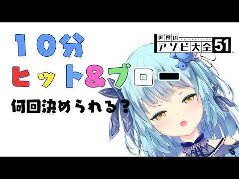 【ヒット&ブロー】10分で何回クリアできたと思う？【アソビ大全】