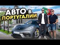 Автомобиль в Португалии 🚘  Дмитрий Фофанов