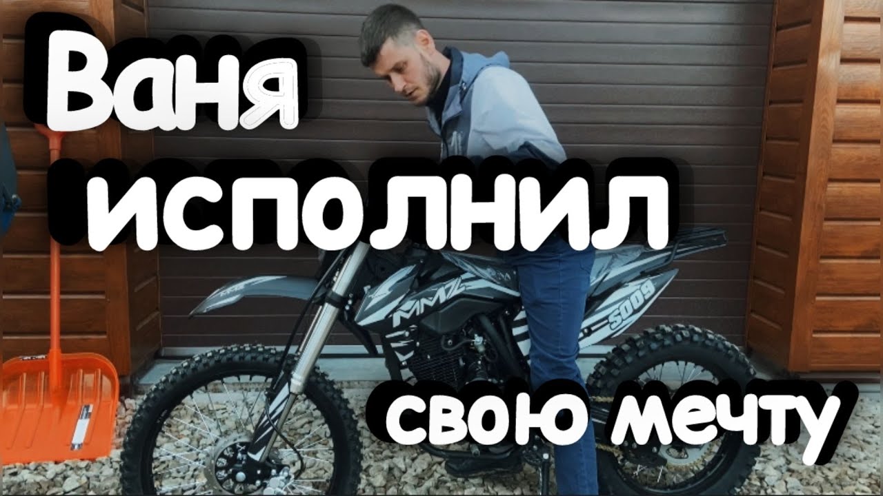 Купили Ване мотик