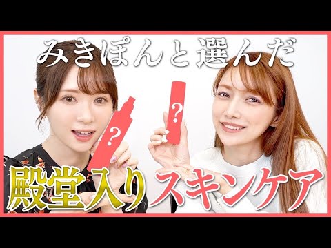 【みきぽんコラボ】神スキンケア3選をかわにしみきさんとご紹介♡コスメ熱が止まらない！前編【ベストスキンケア】