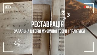 Реставрація книги 1776 року