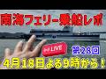 【2ch旅スレ】第28 回乙旅！😊行かない旅、妄想旅！南海フェリー&徳島ラーメン！ビジホ、温泉、フェリー【ゆっくり解説】