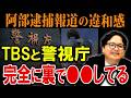 【巨人】TBSの不可解な逮捕速報。元テレビ局員が阿部前監督の報道に関する違和感を語ります【プロ野球】