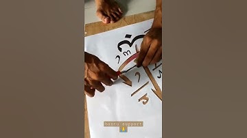 Membuat kaligrafi dinding dengan cepat #tutorialkaligrafi #short #shorts #belajarkaligrafi #belajar