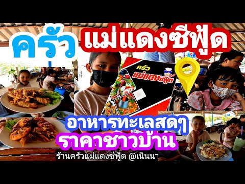 ครัวแม่แดงซีฟู้ด|อาหารทะเลสด|สะอาดอร่อย|ราคาไม่แพง|ร้านเด็ดคุ้งกระเบน|เนินนางพญา