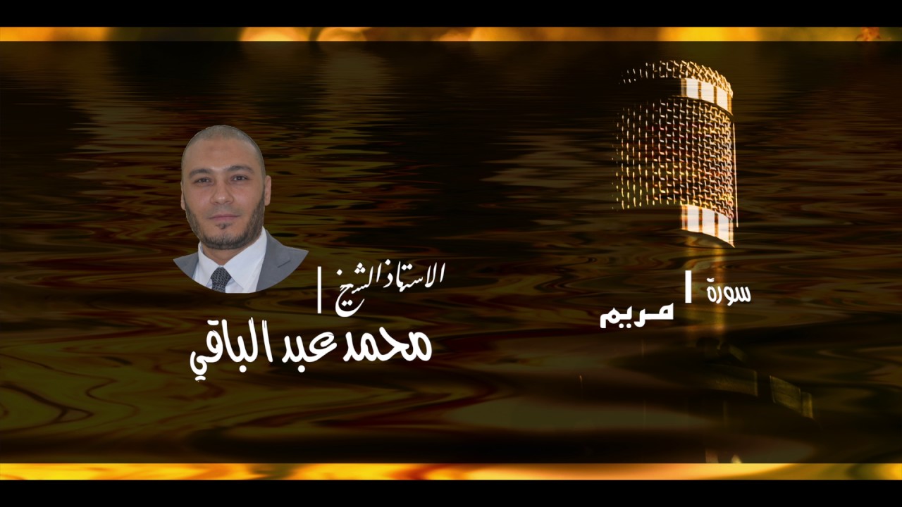 صوت مُذهل ما شاء الله سيريح قلبك الشيخ || محمد عبد الباقي ᶠᵘˡˡ ᴴᴰ