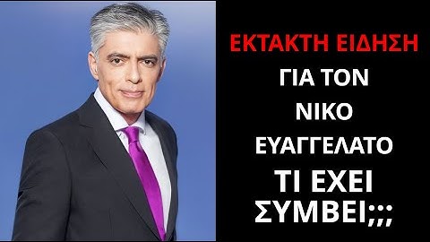 Έκτακτη είδηση για τον Νίκο Ευαγγελάτο - Τι έχει συμβεί;;;
