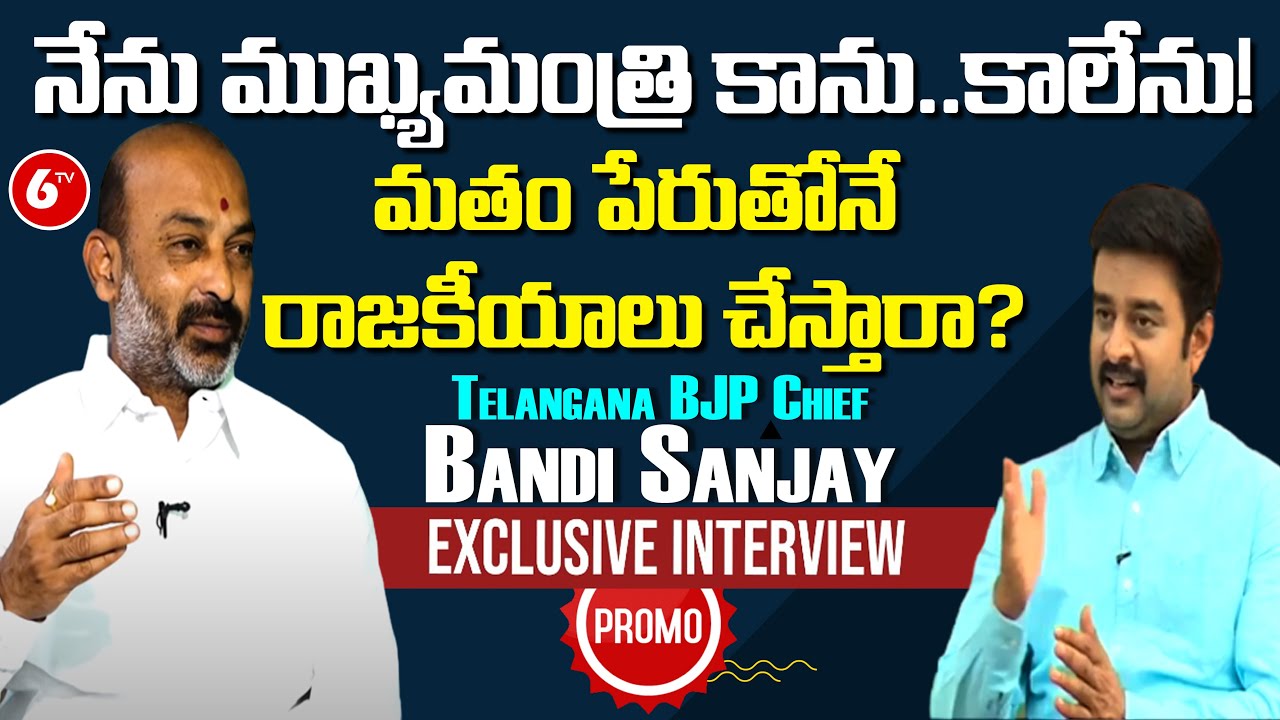 Telangana BJP Chief Bandi Sanjay Sensational Interview PROMO || BJP Telangana || 6TV News