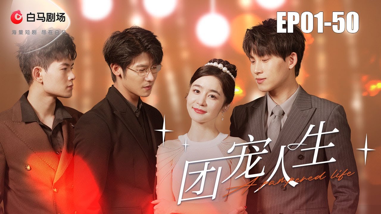 团宠人生：逆袭与爱情的动人故事