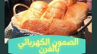 طريقة عمل#خبز كهربائي بالفرن | بطريقة سهلة وبسيطة |2021