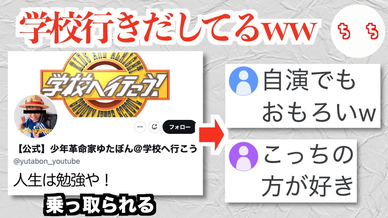 ゆたぼん君、Twitterが乗っ取られ学校に通い出した偽物の方が人気が出てしまうww