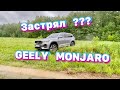 Испытали Geely Monjaro в грязи и на бездорожье !