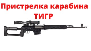 Пристрелка карабина ТИГР.