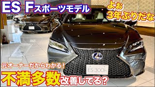 【新型レクサスES】オーナーだからわかる不満点多数。2年ぶりに再開したレクサスES Fスポーツ葉改善されている！？。LEXUS ES F sport