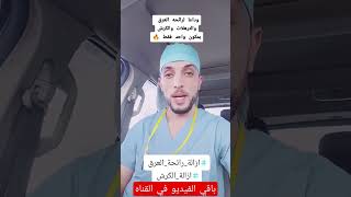 ازاله رائحة العرق #shorts #وصفات #viral #