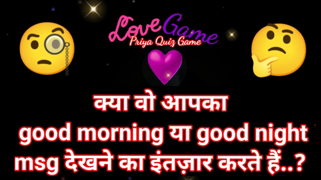 kya wo aapka good morning ya good night msg dekhne ka intzaar karte hai