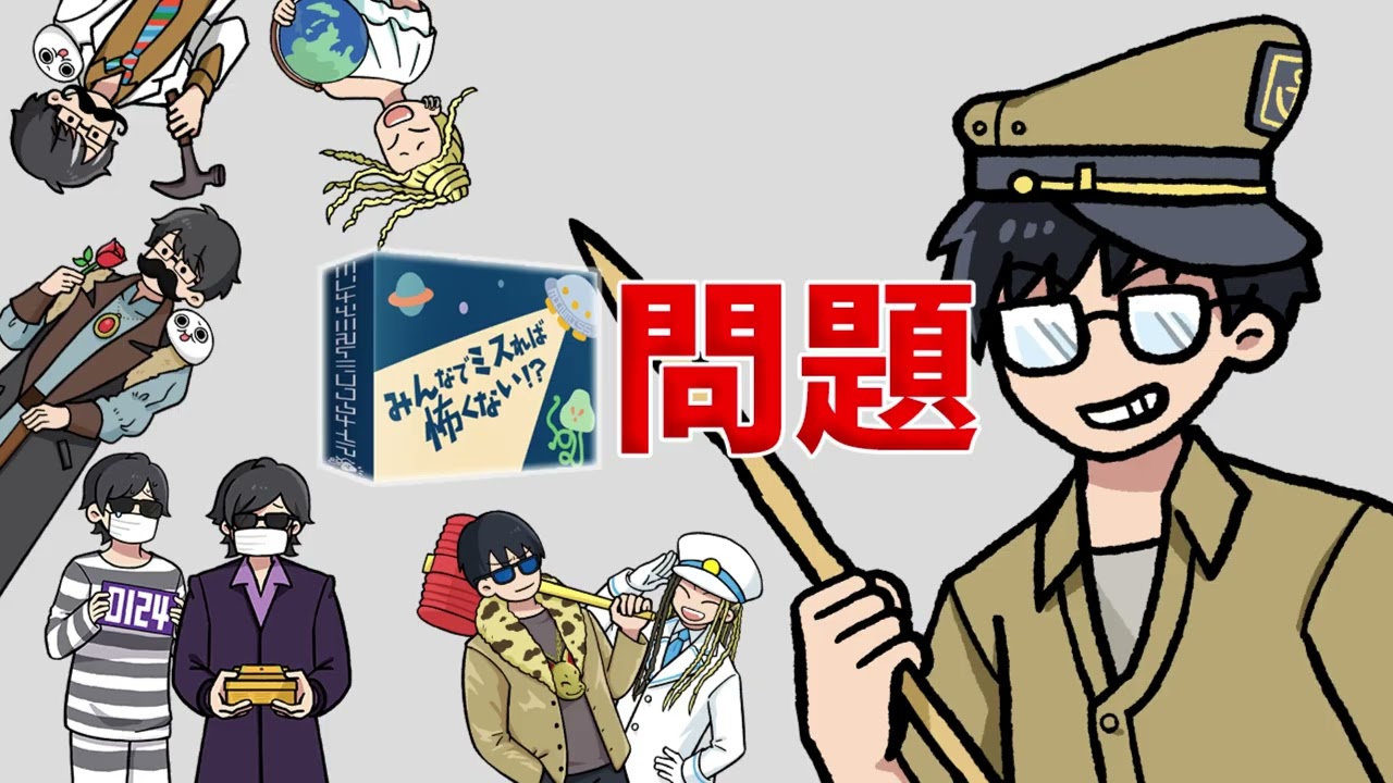 【4人】不正解でも回答がかぶった分だけ得点が入る新感覚クイズが楽しすぎる『みんなでミスれば怖くない！？』