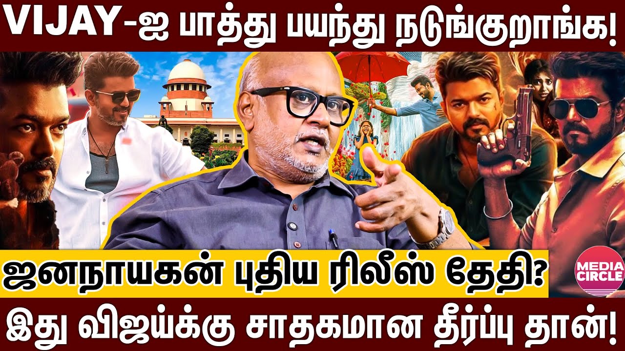 ELECTION முன்னாடி ஜனநாயகன் RELEASE ஆகுமா?; விஜய் எடுக்கப்போகும் முடிவு; உடைத்துப்பேசிய மணி! | VIJAY
