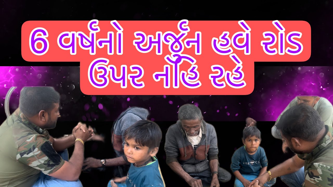 6 વર્ષ નો નાનકડો અર્જુન એના અપંગ બાપ સાથે રોડ ઉપર જિંદગી વિતાવતો પણ હવે એનું જીવન બદલાશે