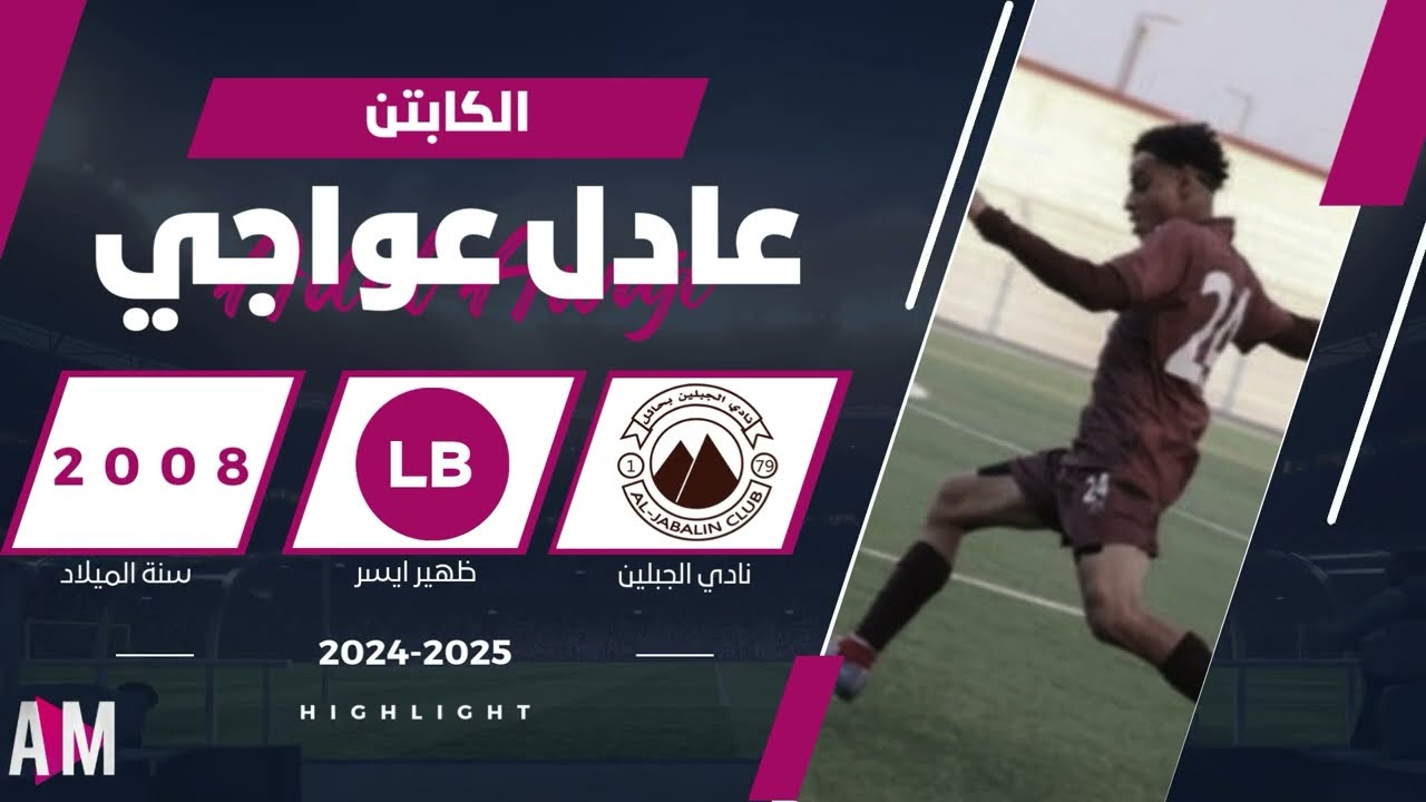 الكابتن عادل عواجي لاعب فريق الجبلين ( مباريتين ) U16 || أصيل ميديا