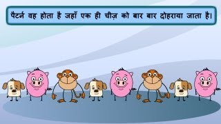 What is a Pattern (Maths in Hindi)