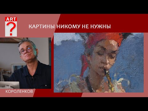1356 КАРТИНЫ НИКОМУ НЕ НУЖНЫ _ художник Короленков