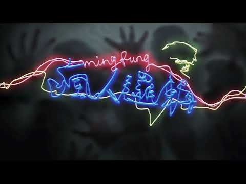 許明峰 Ming Fung  | 《 瘋人邏輯 》PSYchotic  ( Audio Version )  | ( Prod. Ilgu )