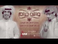 شيلة :  والله حرام