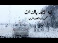 ليه المطر بالذات ريحه وصبه للشاعر محمد بن فطيس المري ليه المطر بالذات ريحه وصبه للشاعر محمد بن فطيس المري