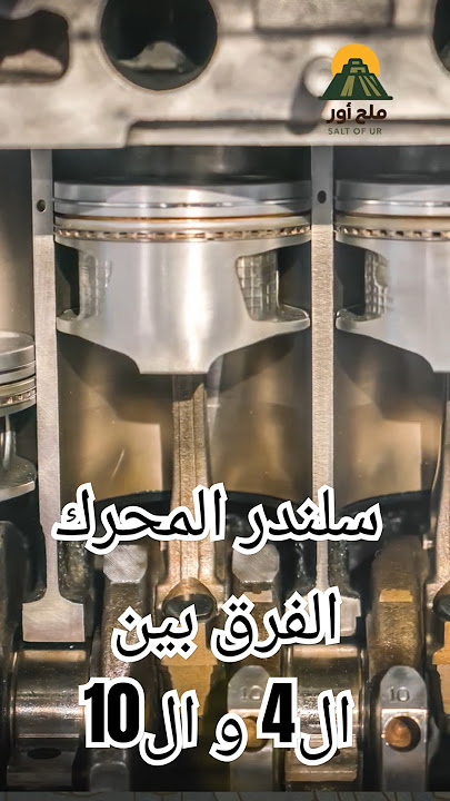 شنو يعني عدد السلندرات بالسيارة؟ شرح مبسط