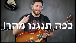 איך לנגן מהר יותר בחשמלית || לימוד גיטרה