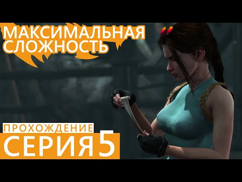 Tomb Raider 2013 ϟ Прохождение без комментариев с модами Ч.5 ϟ Геймплей канон [4К/60ФПС/ПК]