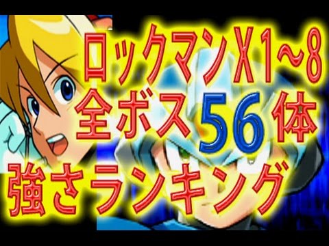 ロックマンxシリーズ 全ボス56体 強さランキング Youtube