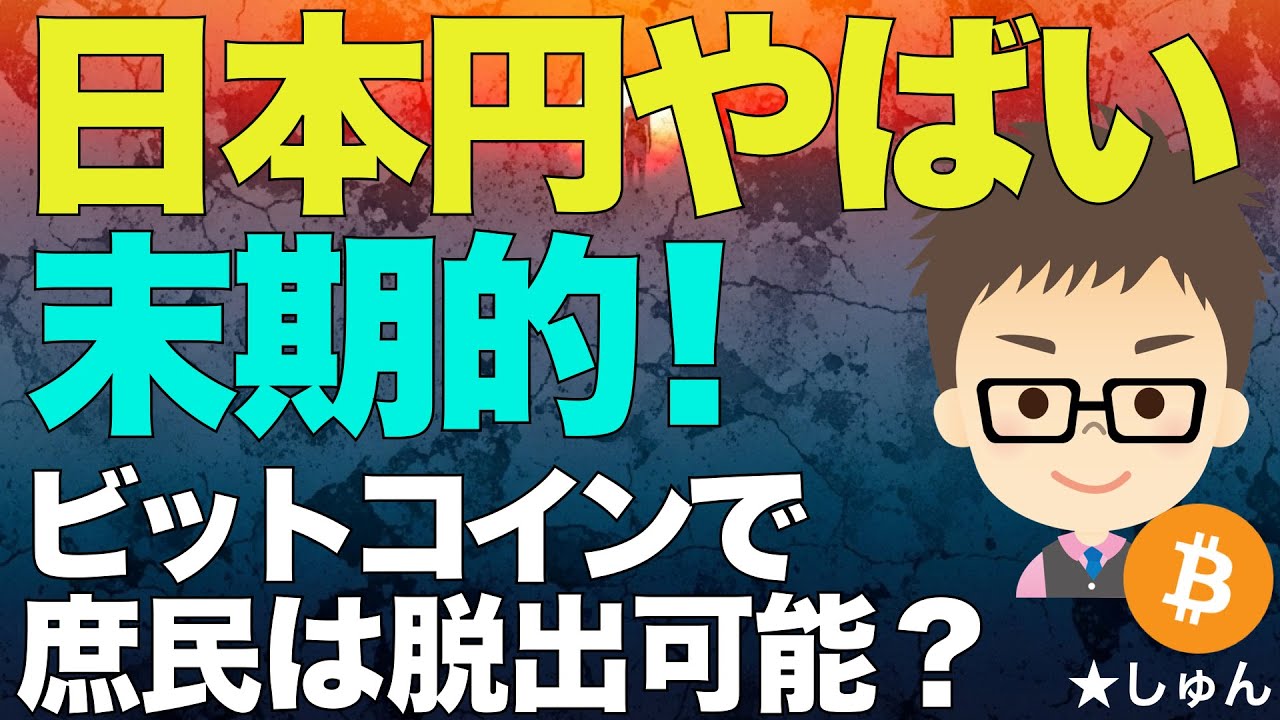 日本円は本当にやばい！末期的！〜ビットコイン（BTC）で庶民は脱出可能か？ - YouTube