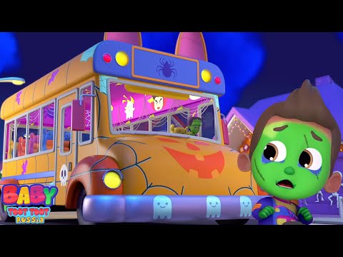 Хэллоуин колеса на автобусе жуткий рифмы для младенцев - Baby Toot Toot
