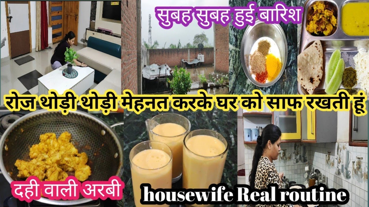 रोज थोड़ी थोड़ी मेहनत करके साफ सुथरा रखती हूं घर।Housewife Real routine vlog। दही वाली अरबी की सब्जी