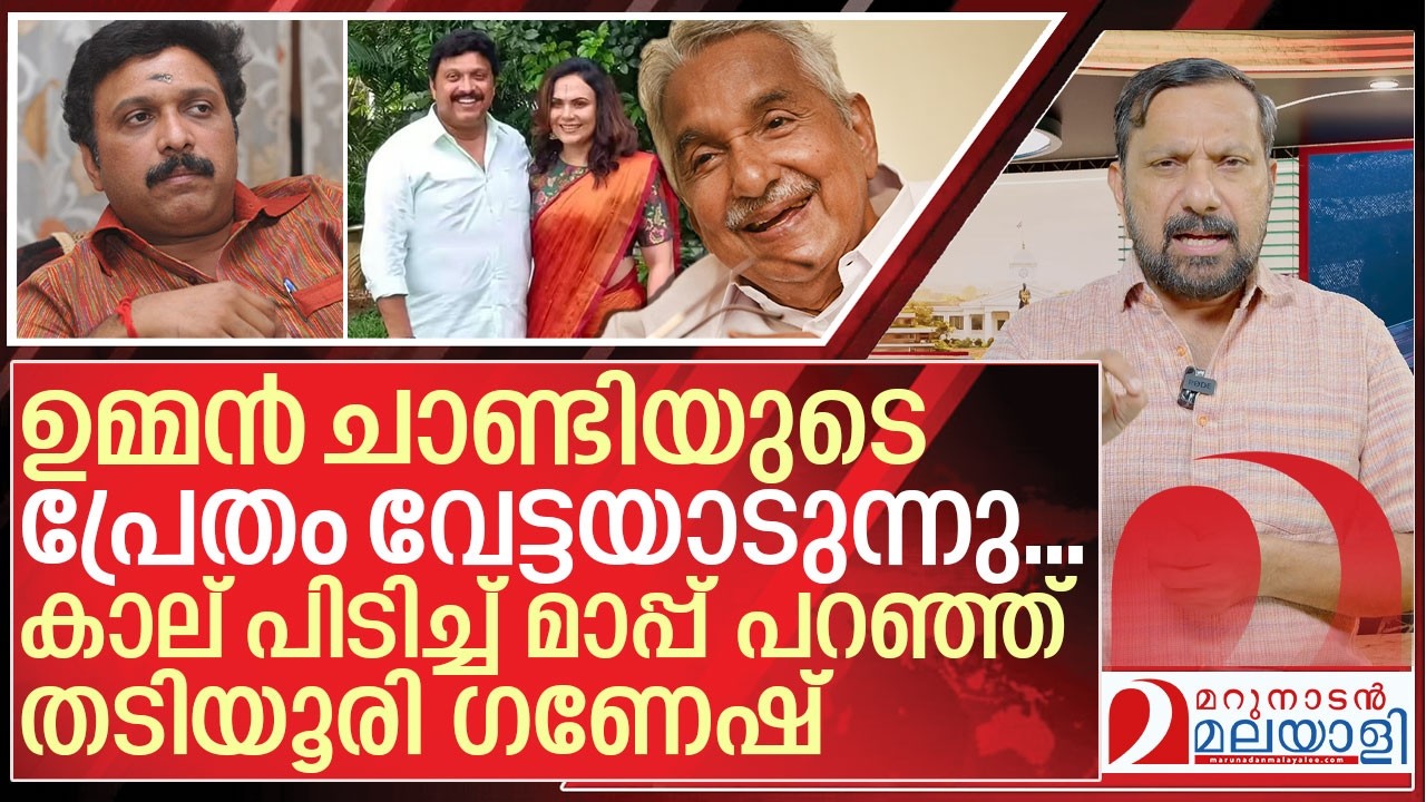 ഉമ്മൻ ചാണ്ടിയുടെ പ്രേതം ഗണേഷിനെ വേട്ടയാടുമ്പോൾ I About KB Ganesh kumar and Bindu menon