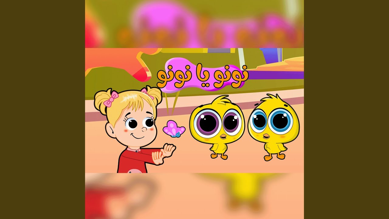 نونو يا نونو - YouTube
