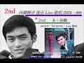 あゝ故郷 2nd Live★カラオケ講座&rArr;西郷輝彦さんとあの日の少年ユニゾン・ハーモニー歌◇2025 12収録 完成20260101-02&rArr;必ず発声は(声出しは)複式で 高音部も軽く出ます青空之助 礼