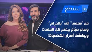 من “سلمى” إلى “بالحرام”: وسام صبّاغ بيفتح كل الملفات وبيكشف أسرار الشخصيات!