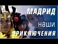 Мадрид, мы тебя полюбили! Светлана Филатова #читайлица