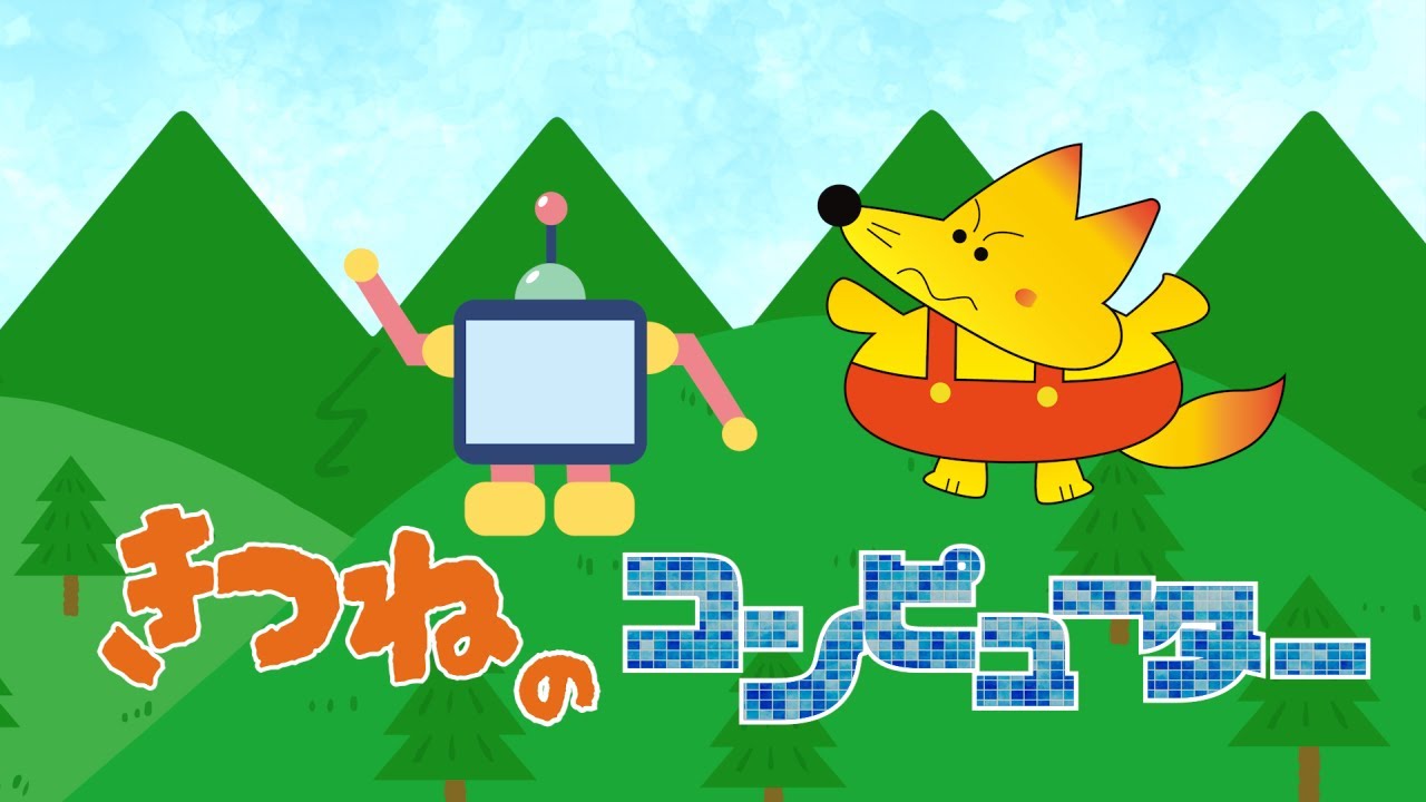 きつねのコンピューター（おかあさんといっしょ）　歌：NEUTRINO（歌詞付き）