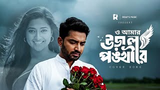 ও আমার উড়াল পঙ্খী রে | O Amar Ural Ponkhi Re | Bangla New Cover Song | Rouf Music