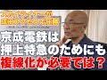 検討会で成田空港アクセス強化を確認。京成は複線化が必要では？【押上発着特急など、単線では容量不足】