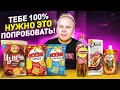 НОВИНКИ, которые ты еще НЕ ПРОБОВАЛ! Lipton АРБУЗ, НОВЫЙ Lays из печи, Dove, Chupa Chups с Сакурой