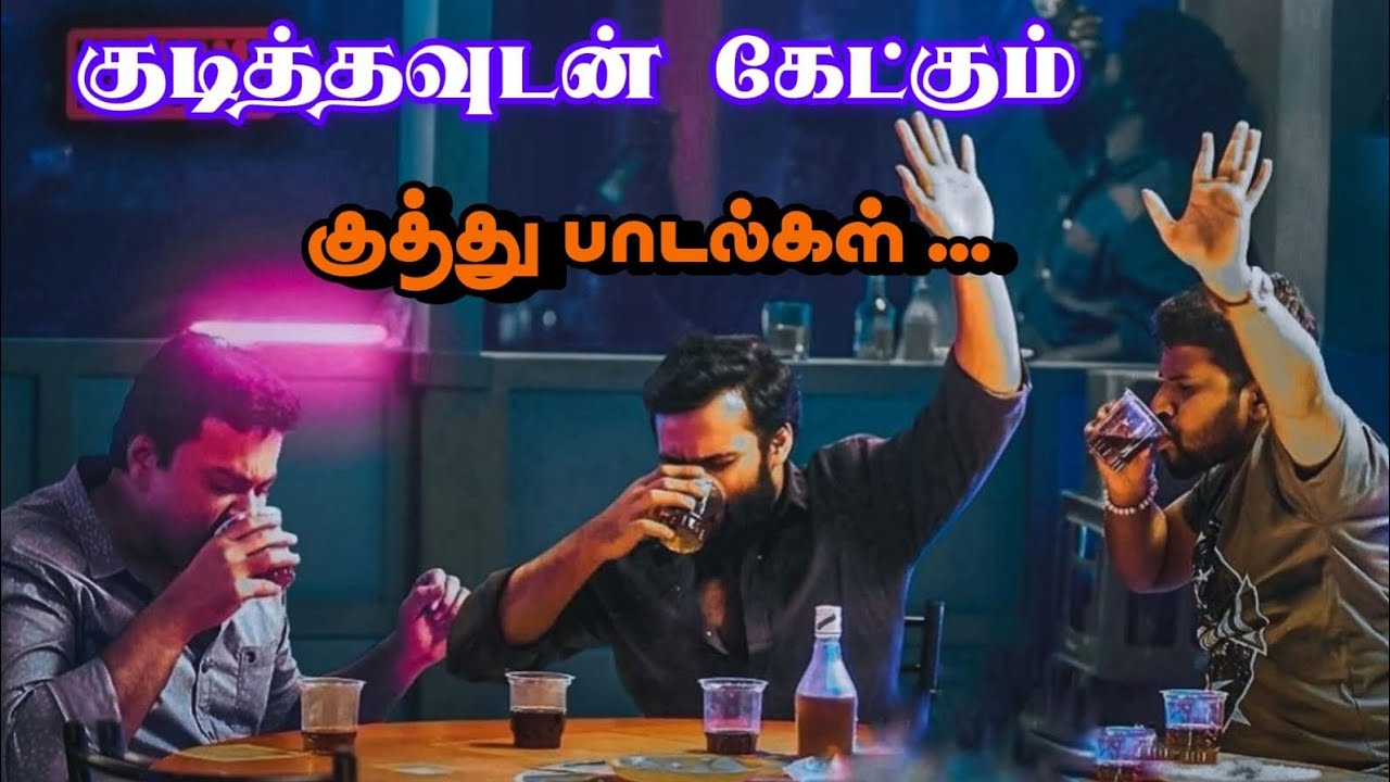 😍குடித்தவுடன் கேட்கும் குத்து பாடல்கள்✨Like and subscribe more videos🎥😁